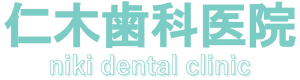 仁木歯科医院｜徳島県阿南市｜0884-22-0937