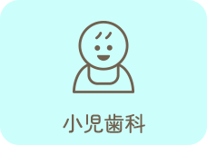 小児歯科